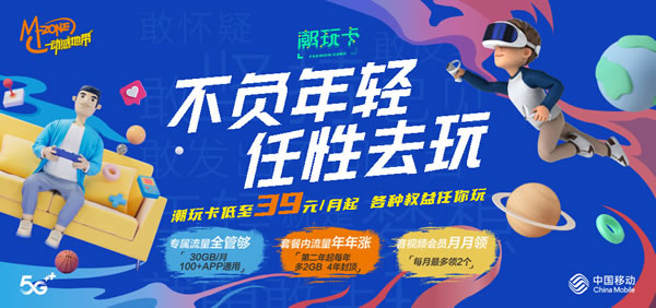 年轻任性玩,动感地带潮玩卡再掀潮流风暴