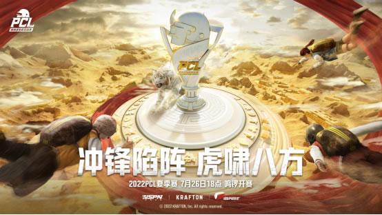 冲锋陷阵,虎啸八方——2022PCL夏季赛火热来袭!