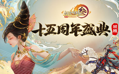 让游戏创造更多价值 《剑网3》十五周年庆典发布会