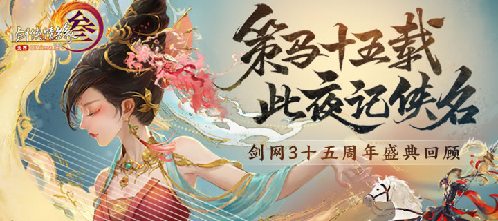 让游戏创造更多价值 《剑网3》十五周年庆典发布会