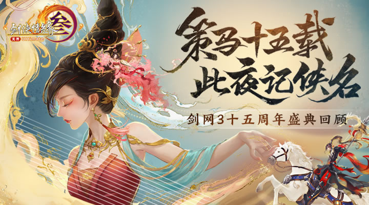 让游戏创造更多价值 《剑网3》十五周年庆典发布会