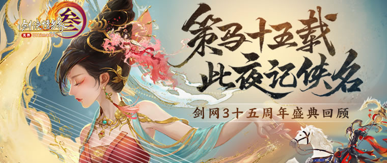 让游戏创造更多价值 《剑网3》十五周年庆典发布会
