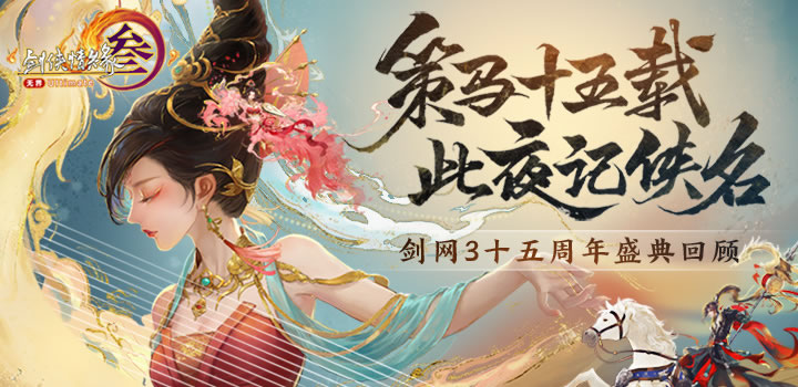 让游戏创造更多价值 《剑网3》十五周年庆典发布会