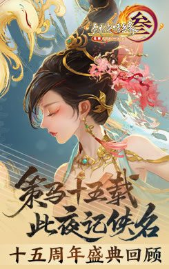 让游戏创造更多价值 《剑网3》十五周年庆典发布会
