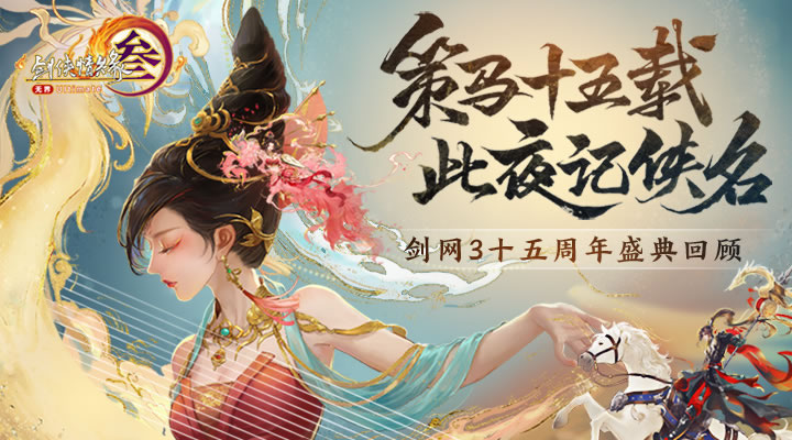 让游戏创造更多价值 《剑网3》十五周年庆典发布会