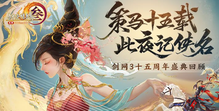让游戏创造更多价值 《剑网3》十五周年庆典发布会