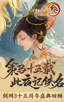 让游戏创造更多价值 《剑网3》十五周年庆典发布会