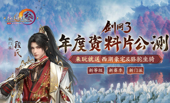 130级征程开启！ 《剑网3》年度资料片“丝路风语”公测上线